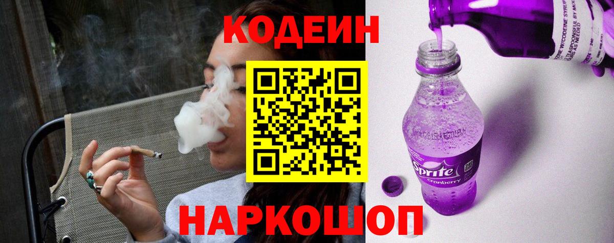 Кодеин Purple Drank  Вход с VPN  Мценск 
